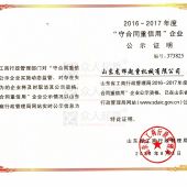省級(jí)守合同重信用企業(yè)公示證明